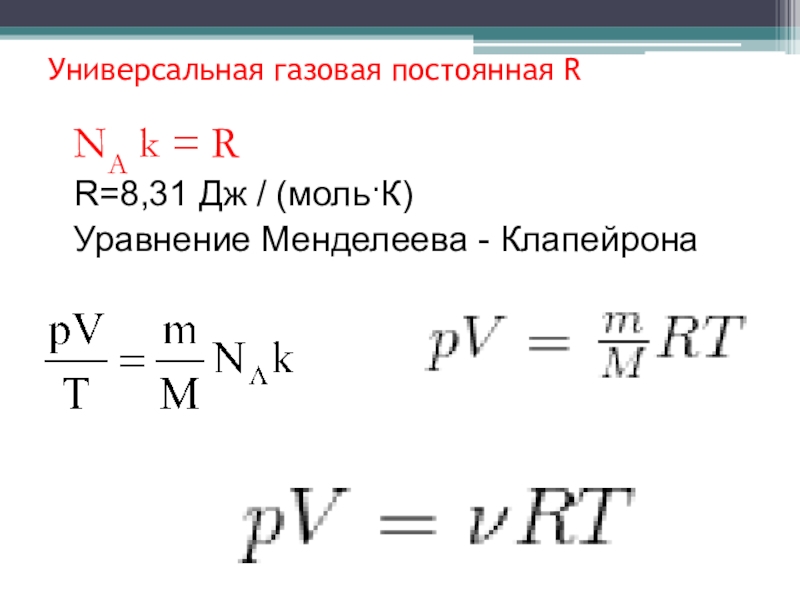 Газовая постоянная презентация