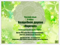 Презентация. Волшебное дерево. Русский язык.