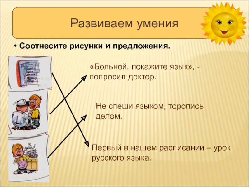 Больной предложение. Соотнести предложения с картинками. Соотнеси предложение с картинкой. Соотнести предложение с рисунком. Соотнесите рисунки и предложения.