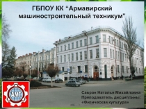 Формирование культуры здоровья обучающихся СПО посредством внедрения здоровьесберегающих и здоровьеформирующих образовательных технологий