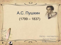 А. С. Пушкин. Жизнь и творчество