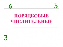 Презентация по русскому языку Порядковые числительные (6 класс)