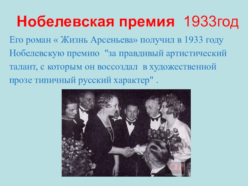 Нобелевская премия 1933 года. Нобелевская премия 1933 Бунин. 1933 Год – Нобелевская премия за Роман «…..». Жизнь Арсеньева Нобелевская премия 1933. Бунин удостоился Нобелевской премии за Роман жизнь Арсеньева.