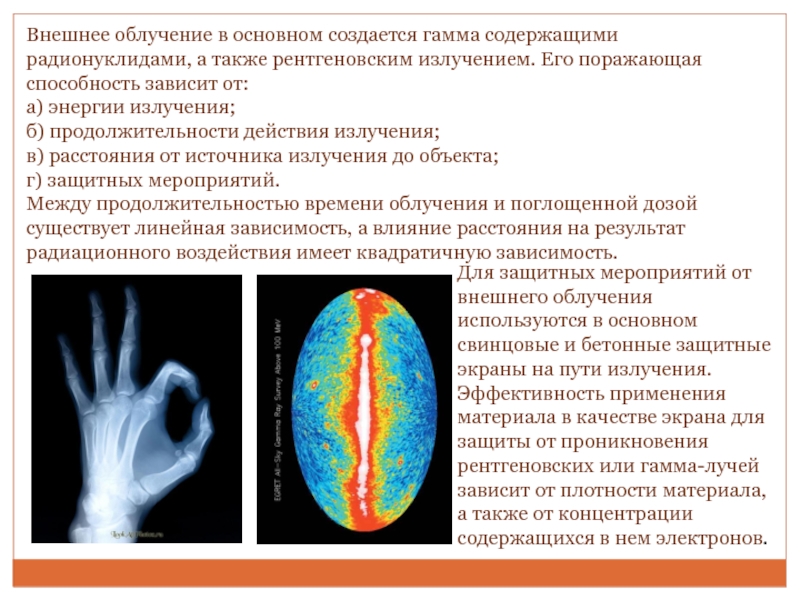 Внешнее излучение. Биологическое действие гамма излучения. Биологическое воздействие рентгеновского излучения. Биологическое действие рентгеновского излучения. Рентгеновское излучение поражающая способность.