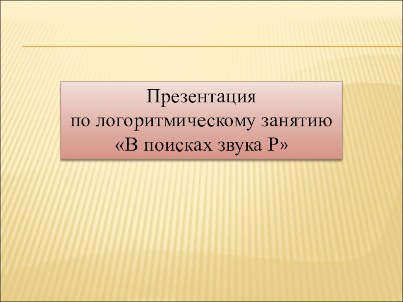 Презентация по логоритмическому занятию В поисках звука Р