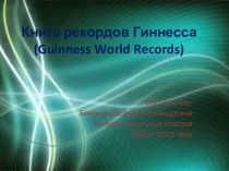 Презентация для детей 3-5 классов на тему Книга рекордов Гиннесса