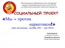 Мы против наркотиков