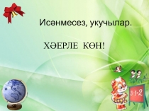 Презентация. Иярчен максат җөмлә.