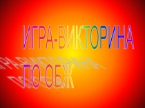 Презентация внеклассного мероприятия Викторина по ОБЖ. (3-4 класс)