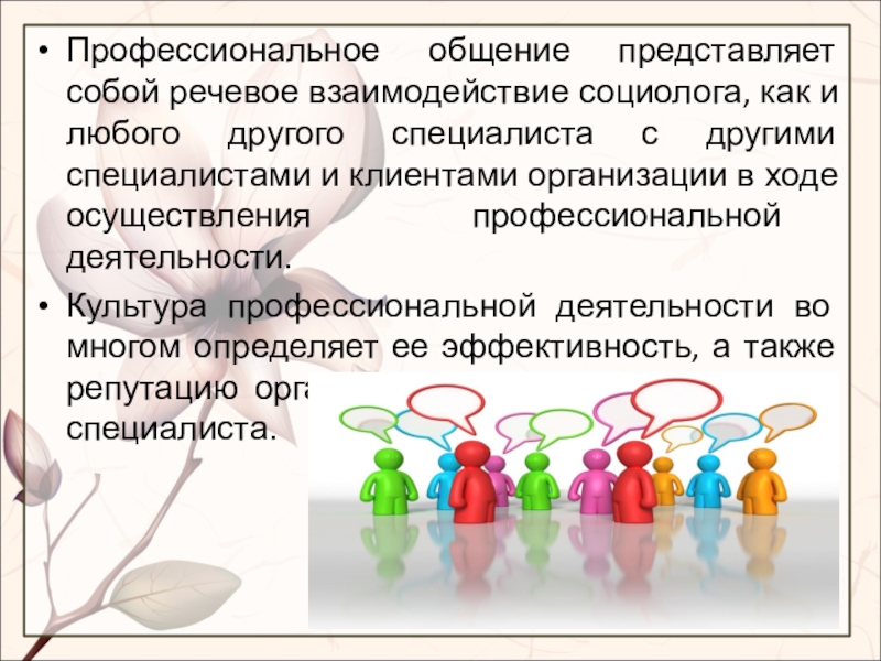 Речевое взаимодействие речевое общение. Профессиональное общение презентация. Роль общения в профессиональной деятельности. Профессиональная коммуникация презентация. Профессиональное общение представляет собой.