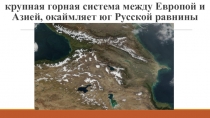 Презентация по географии на тему: Пространство Северного Кавказа (9 класс)