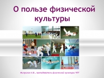 Презентация по физической культуре на тему Значение физической культуры и спорта в жизни человека