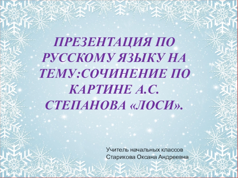 Сочинение по картине степанова лоси 2 класс школа россии презентация