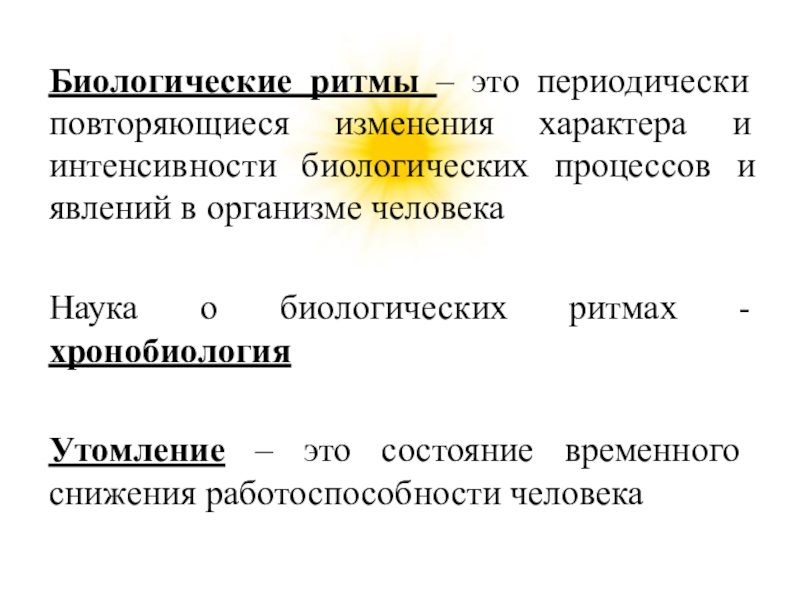 Презентация биологические ритмы и их влияние на работоспособность человека обж 10