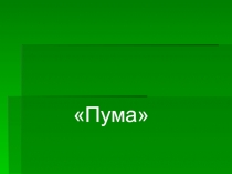 Презентация к уроку по естествознанию 3 класс