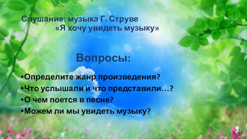 Увидеть музыку. Струве я хочу увидеть музыку. «Я хочу услышать музыку…» Композитора Георгия струве.. Где можно услышать музыку. Музыку можно увидеть.