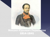 Презентация по литературе М.Ю. Лермонтов. Жизнь и творчество