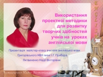 Презентация майстер-класса по английскому языку Использования проектной методики для развития творческих способностей учащихся на уроках английского языка