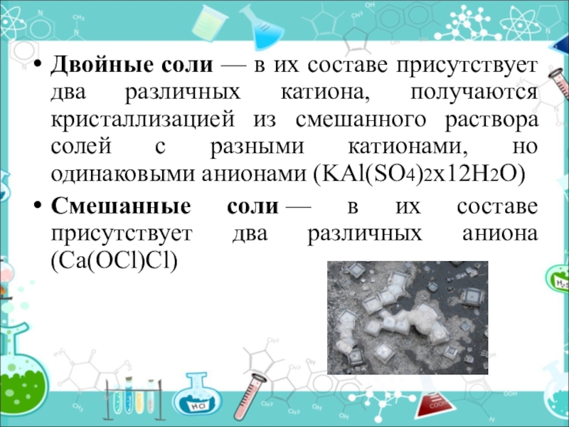 Презентация на тему соли их классификация и свойства 8 класс