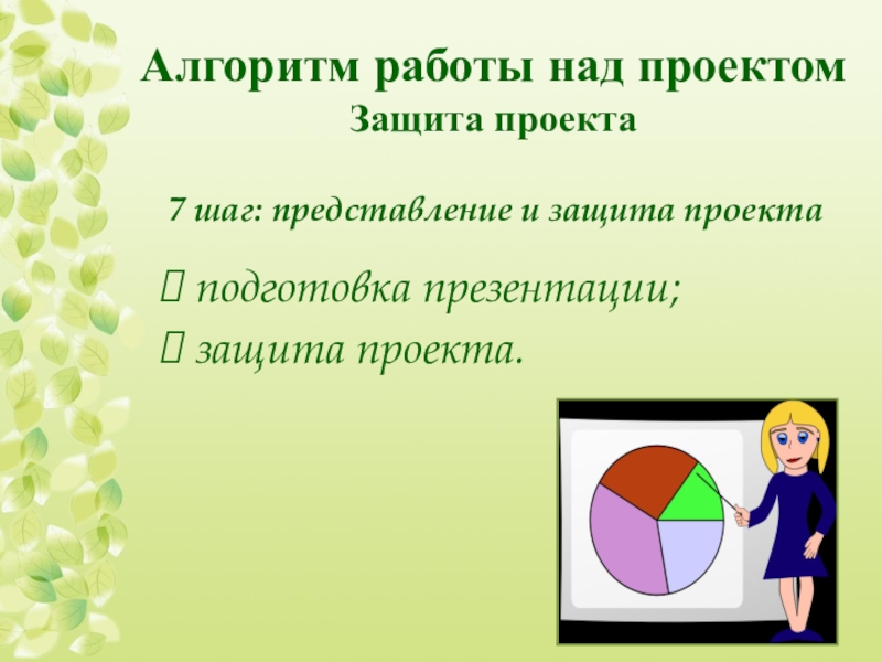 Презентация "Проектный продукт: представление результатов работы"