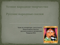 Презентация по литературе 5 класс Русские народные сказки.