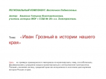 Презентация по истории России. Тема Иван Грозный в истории нашего края (6,10 класс)