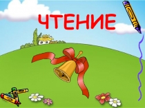 Презентация для начальной школы Первые дни ребёнка в школе