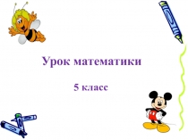 Презентация по математике Среднее арифметическое