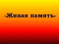 Презентация к классному часу Живая память. Афганистан