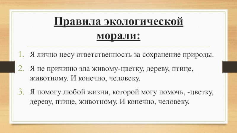 Используя текст учебника заполните схему принципы экологической морали примеры