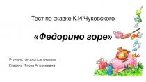 Тест по сказке К.Чуковского Федорино горе