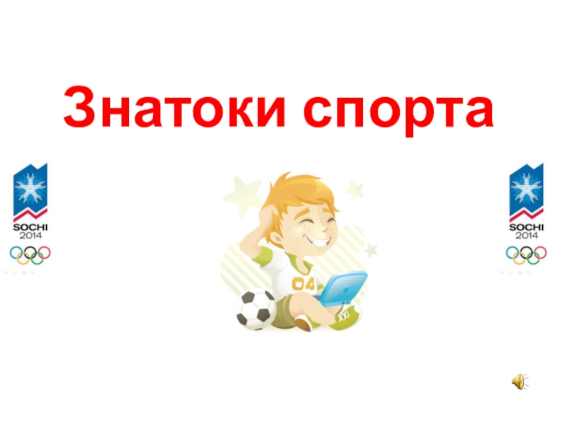 Спорт тест. Знатоки спорта. Тест Знаток спорта. Знатоки спорта эмблема. Заставка Знаток спорта.