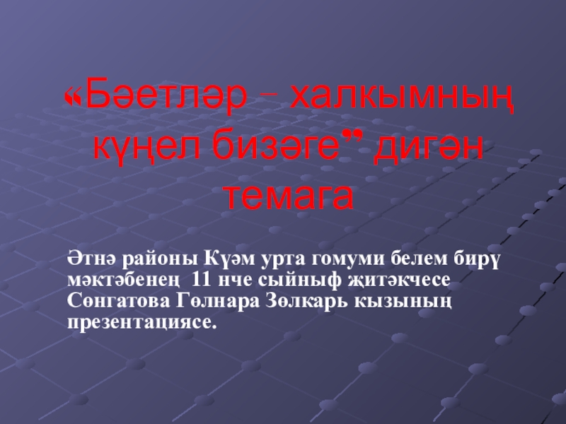 «Бәетләр – халкымның күңел бизәге” дигән темагаӘтнә районы Күәм урта гомуми белем бирү мәктәбенең 11 нче сыйныф