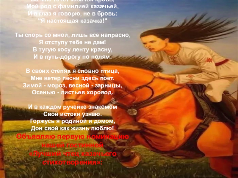 Песня казачьи конь мой вороной. Стихи о Казачке. День матери казачки. Казачья кровь да конь твой вороной. День казачьей матери.