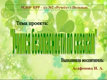 : Учимся безопасности по сказкам