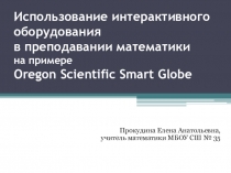 Презентация Использование интерактивного оборудования в преподавании математики на примере Oregon Scientific Smart Globe