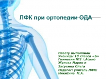 ЛФК при ортопедии ОДА