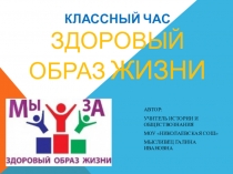 Презентация Классный час Здоровый образ жизни