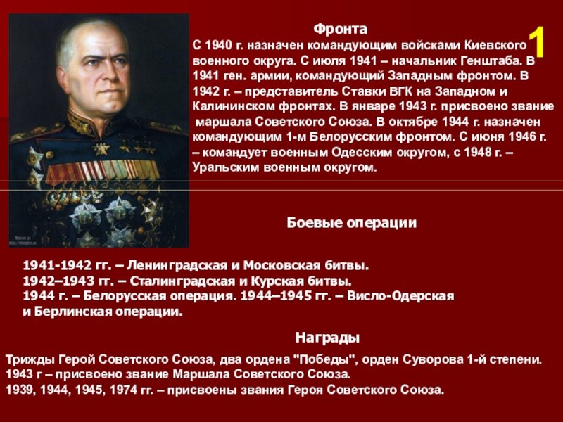 С 1940 г. назначен командующим войсками Киевского военного округа. С июля 1941 – начальник Генштаба. В