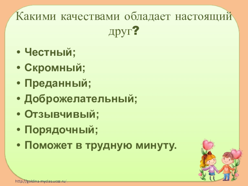 Какими качествами обладает человек верный своей профессии. Какими качествами должен обладать настоящий друг. Какими качествами обладает настоящий друг. Качества обладать настоящий друг. Какими качествами обладает мой друг.