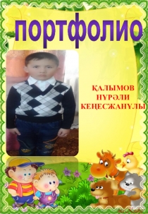 Балабақша балаларына арналған портфолио
