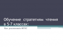 Презентация Обучение стратегиям чтения в 5-7 классах