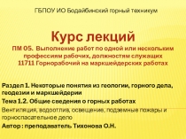 Курс лекций ПМ. 05 Выполнение работ по профессии Горнорабочий на маркшейдерских работах, Тема 1.2.Вентиляция, водоотлив, освещение, подземные пожары и горноспасательное дело