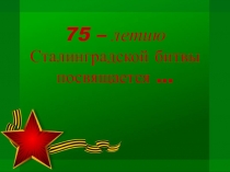 Презентация Поклон земле, суровой и прекрасной (к 75-летию Сталинградской битвы)