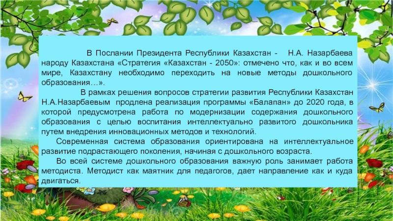 Дошкольного образование республика казахстана. Текст по дошкольной. Понятными словами работа методиста дошкольного.