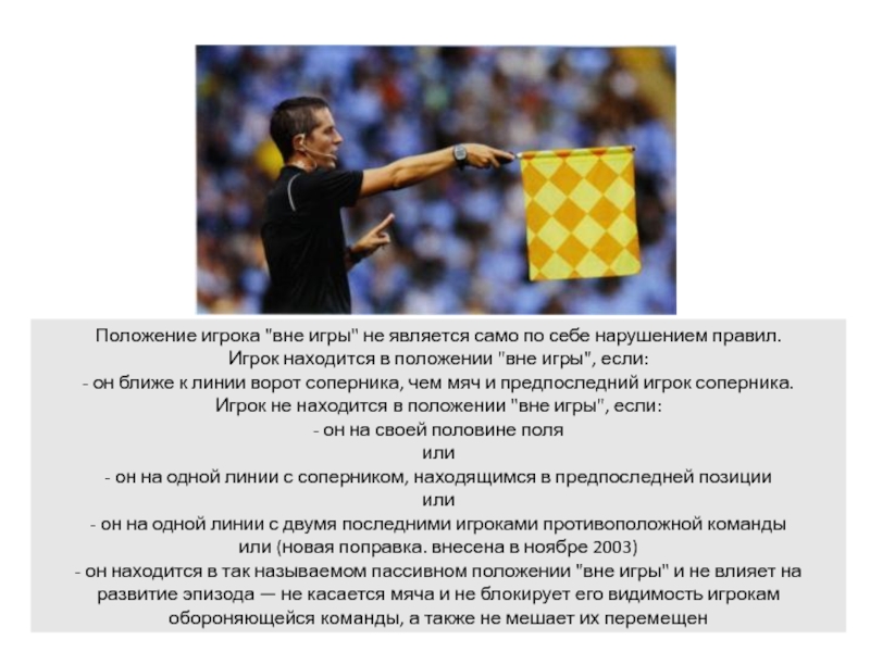 Нарушать положение. Положение игрока вне игры не является само по себе. Положение игрока вне игры. Отсутствие положения «вне игры». Не является нарушением положения вне игры.