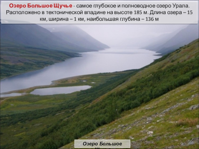 Озеро Большое Щучье - самое глубокое и полноводное озеро Урала. Расположено в тектонической впадине на высоте 185
