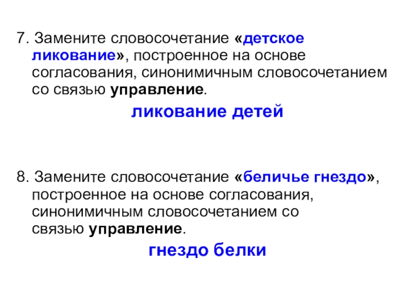 На основе согласования. Замените словосочетание детские ликования. Детский словосочетание. Детское ликование управление. Замените словосочетание детская комната.