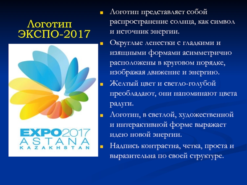 Expo 2017 презентация на русском