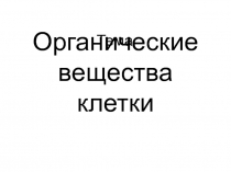 Презентация Органические вещества клетки (9 класс)